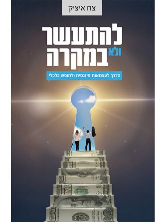 להתעשר ולא במקרה