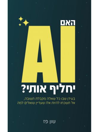 האם AI יחליף אותי