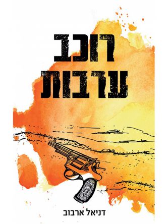 רוכב ערבות