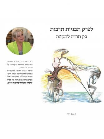 לפרק תבניות תרבות בין חרדה לתקווה