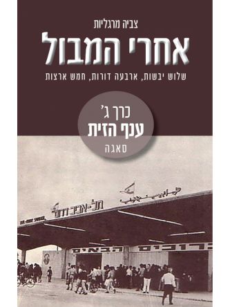 אחרי המבול-ענף הזית כרך ג’