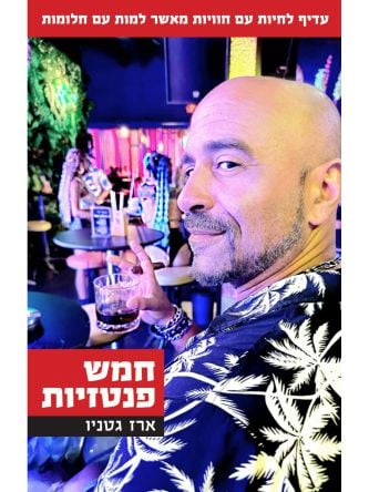 חמש פנטזיות