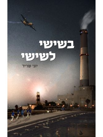 בשישי לשישי
