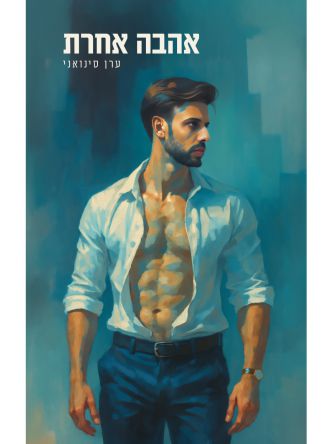 אהבה אחרת / ערן סינואני