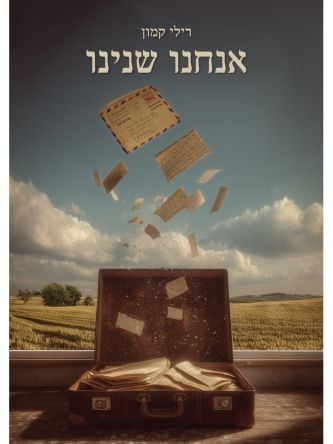 אנחנו שנינו