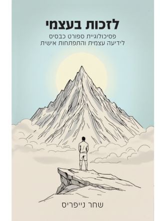 לזכות בעצמי