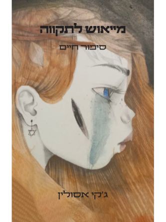 מייאוש לתקווה