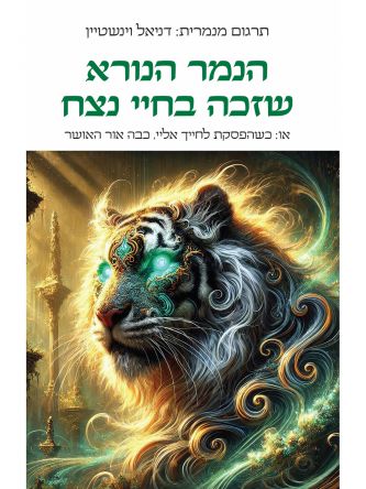 הנמר הנורא שזכה בחיי נצח