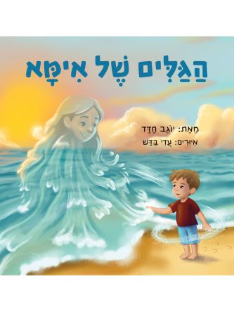 הגלים של אמא