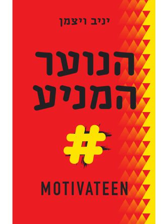 הנוער המניע