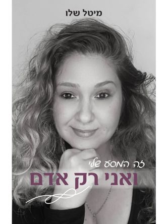 זה המסע שלי - ואני רק אדם
