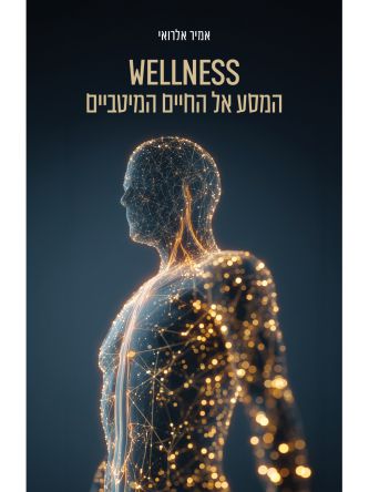 וולנס המסע אל החיים המיטביים