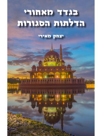 בגדד מאחורי הדלתות הסגורות