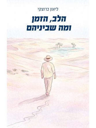 הלב  הזמן ומה שביניהם