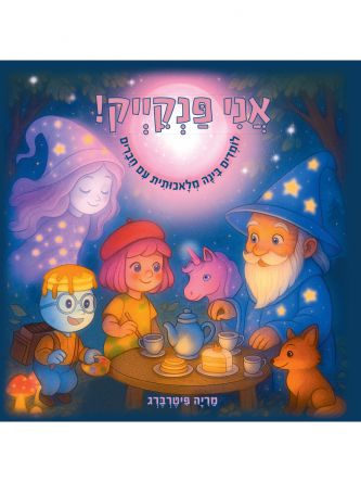 אני פנקייק!