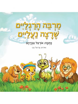 מרבה הרגליים שרצה נעליים