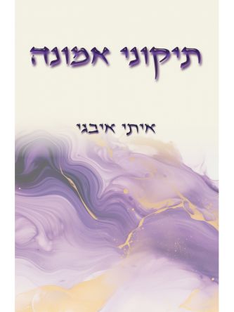 תיקוני אמונה