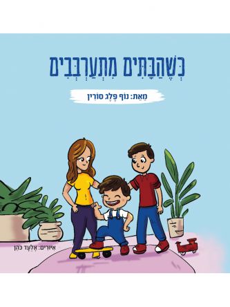 כשהבתים מתערבבים
