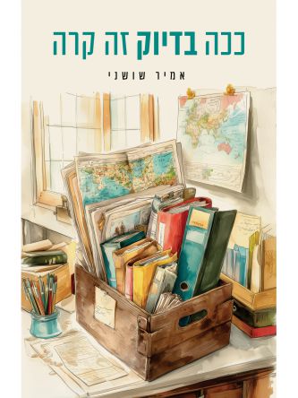 ככה זה בדיוק קרה