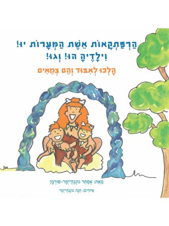 הרפתקאות אשת המערות יו-הלכו לאיבוד והם צמאים