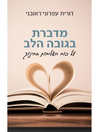 מדברת בגובה הלב