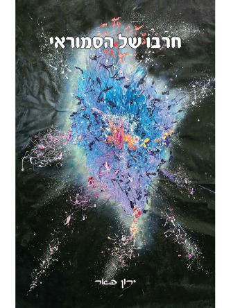 חרבו של הסמוראי