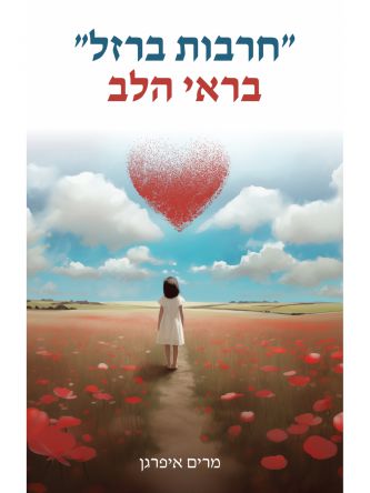 חרבות ברזל בראי הלב