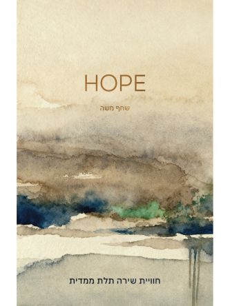 תקווה HOPE