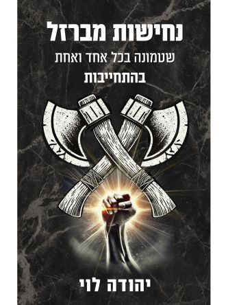 נחישות מברזל