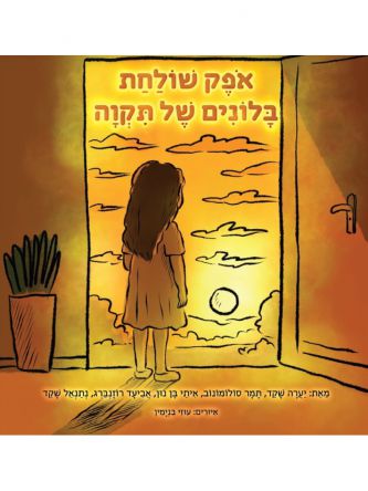 אפק שולחת בלונים של תקוה