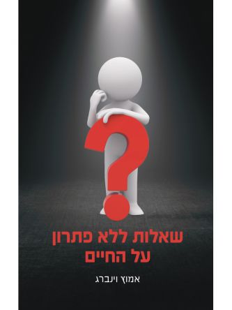 שאלות ללא פתרון על החיים