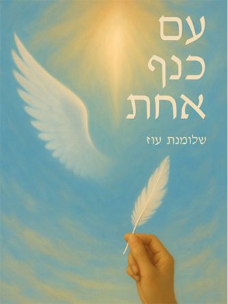 עם כנף אחת