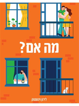 מה אם?