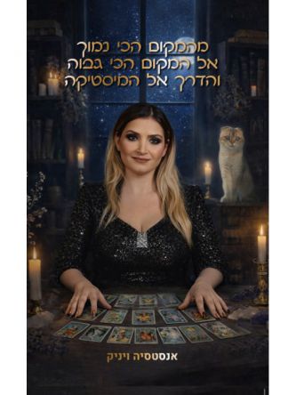 מהמקום הכי נמוך אל המקום הכי גבוה והדרך אל המיסטיקה