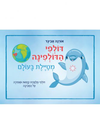 דולפי הדולפינה מטיילת בעולם