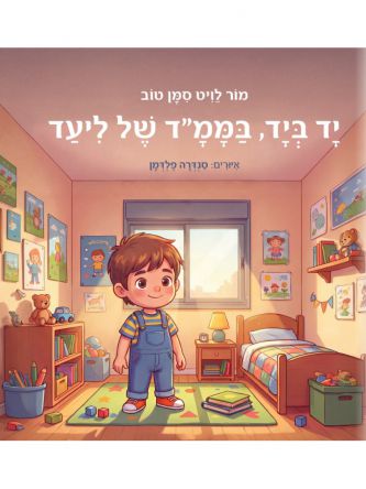 יד ביד  בממ”ד של ליעד