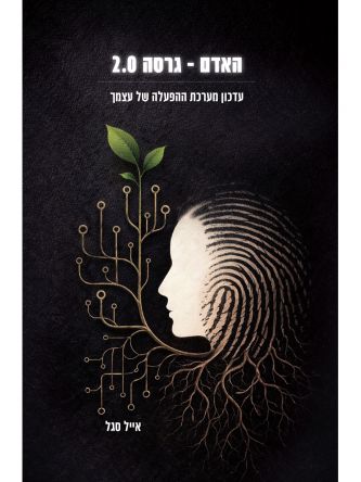 האדם- גרסה 2.0