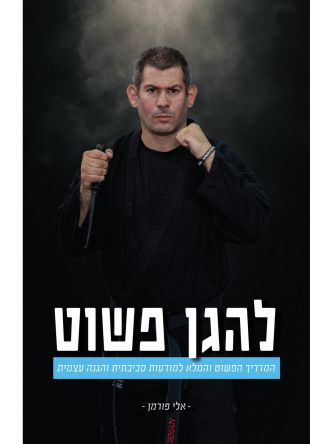 להגן פשוט