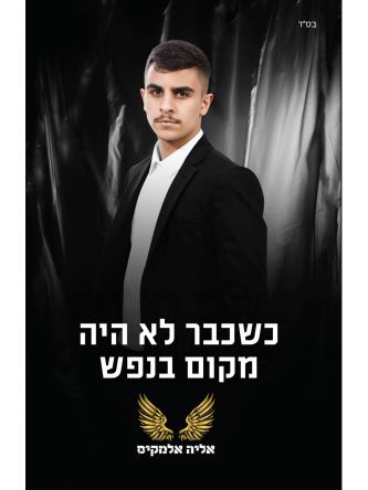 כשכבר לא היה מקום בנפש