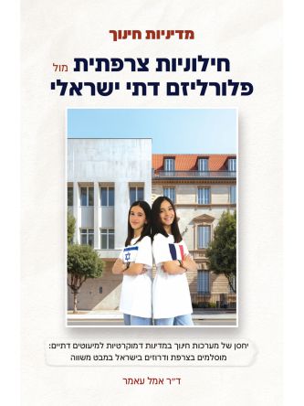 מדיניות חינוך -חילוניות צרפתית מול פלורליזם דתי ישראלי