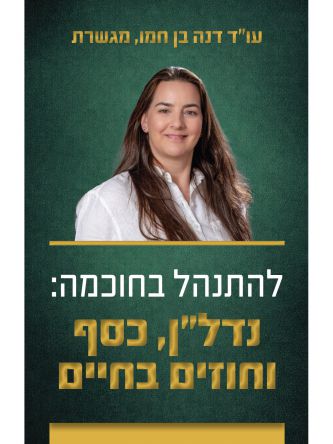 להתנהל בחוכמה- נדלן כסף וחוזים בחיים