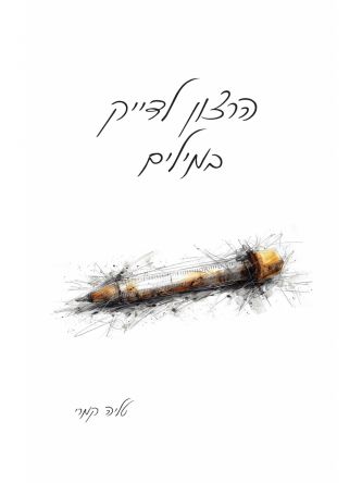 הרצון לדייק במילים