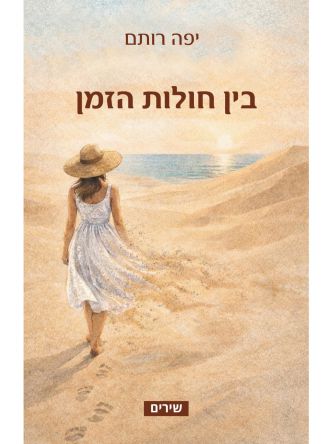 בין חולות הזמן