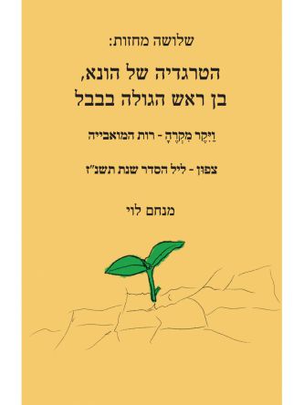 הטרגדיה של הונא בן ראש הגולה בבבל
