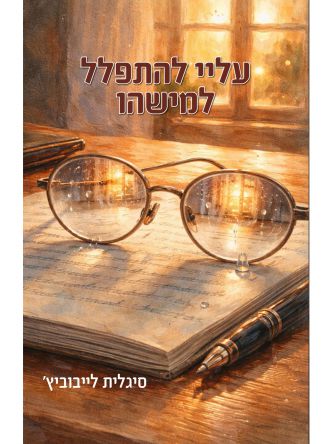עליי להתפלל למישהו
