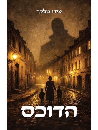 הדוכס
