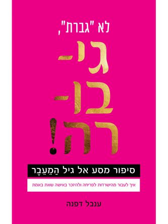 לא גברת גי-בו-רה!