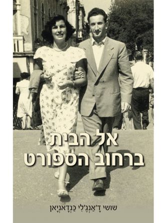 אל הבית ברחוב הספורט