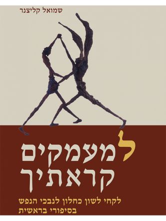 למעמקים קראתיך