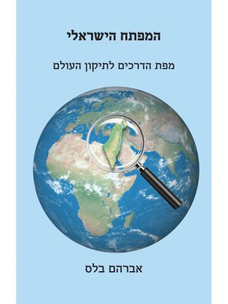 המפתח הישראלי